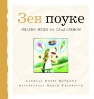 Zen pouke - Zlatko žudi za sladoledom