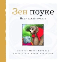 Zen pouke - Neću takav poklon