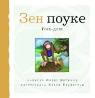 Zen pouke - Gore dole